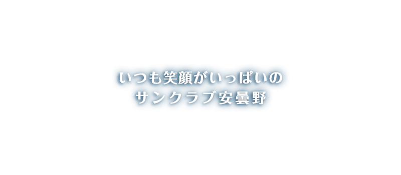 サンクラブ安曇野