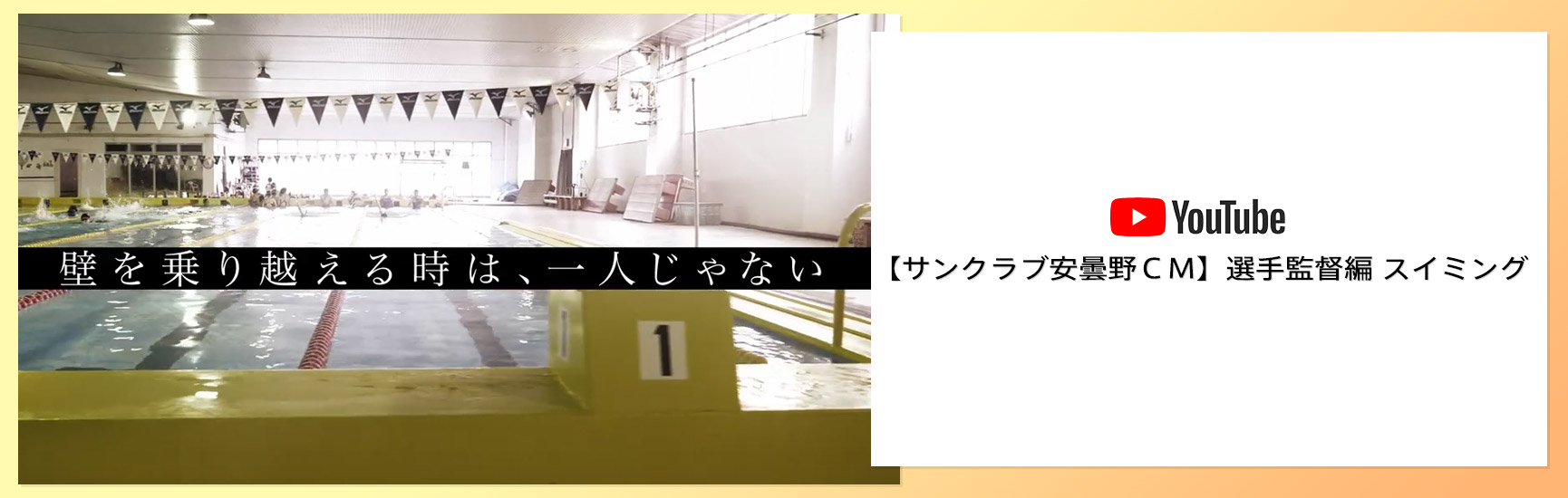 YouTube | 【サンクラブ安曇野CM】選手監督編 スイミング